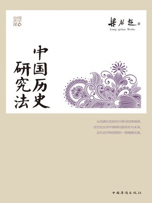cover image of 中国历史研究法